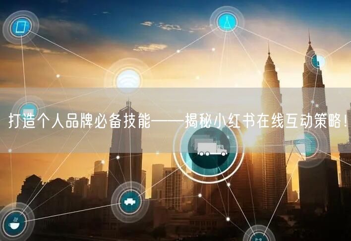 打造个人品牌必备技能——揭秘小红书在线互动策略！