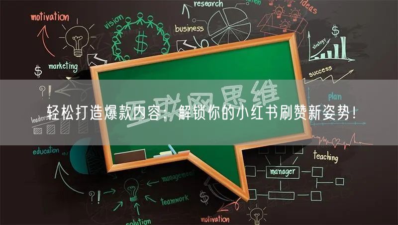 轻松打造爆款内容：解锁你的小红书刷赞新姿势！