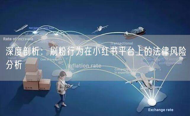 深度剖析：刷粉行为在小红书平台上的法律风险分析