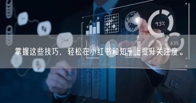 掌握这些技巧，轻松在小红书和知乎上提升关注度。
