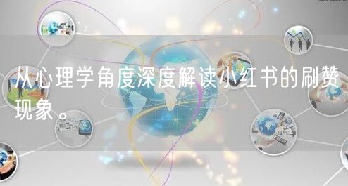 从心理学角度深度解读小红书的刷赞现象。