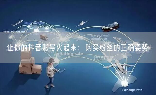 让你的抖音账号火起来：购买粉丝的正确姿势！