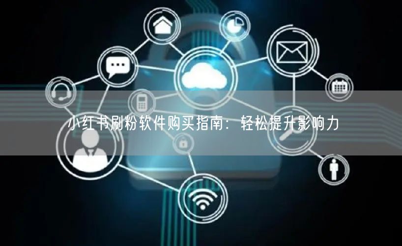 小红书刷粉软件购买指南：轻松提升影响力