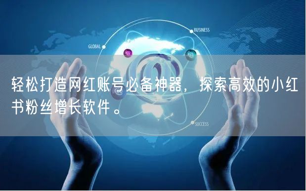 轻松打造网红账号必备神器，探索高效的小红书粉丝增长软件。