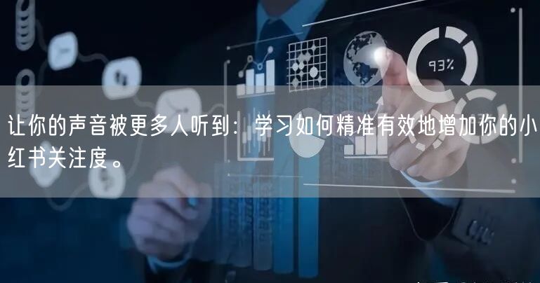 让你的声音被更多人听到：学习如何精准有效地增加你的小红书关注度。