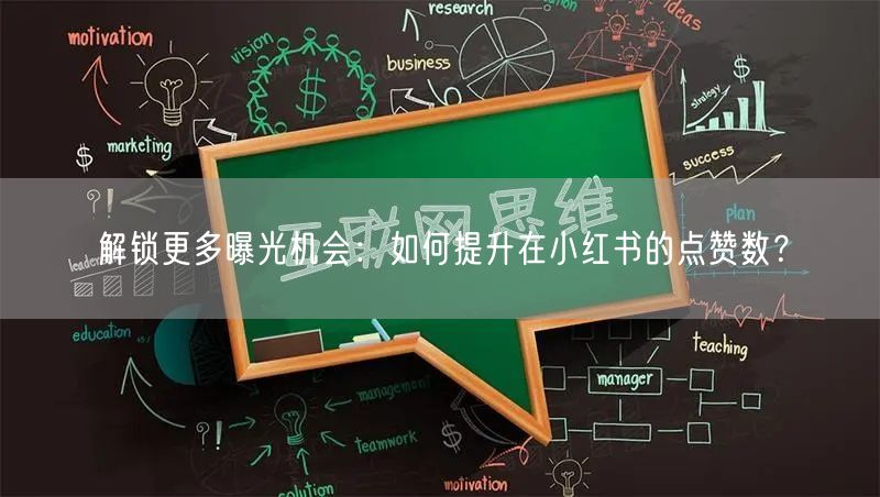 解锁更多曝光机会：如何提升在小红书的点赞数？