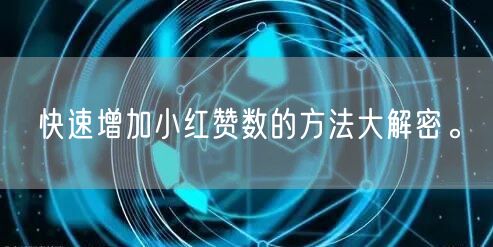 快速增加小红赞数的方法大解密。