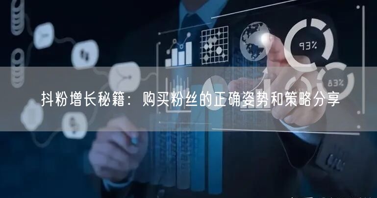 抖粉增长秘籍：购买粉丝的正确姿势和策略分享