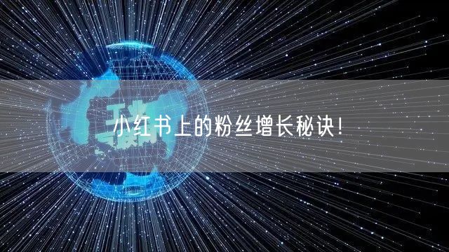 小红书上的粉丝增长秘诀！