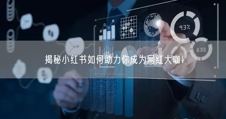 揭秘小红书如何助力你成为网红大咖！