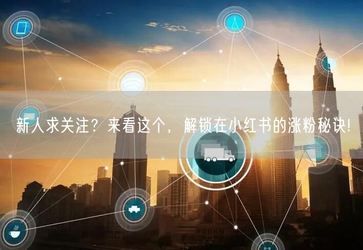 新人求关注？来看这个，解锁在小红书的涨粉秘诀!