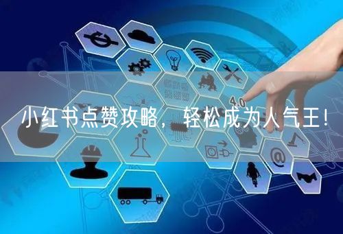 小红书点赞攻略，轻松成为人气王！