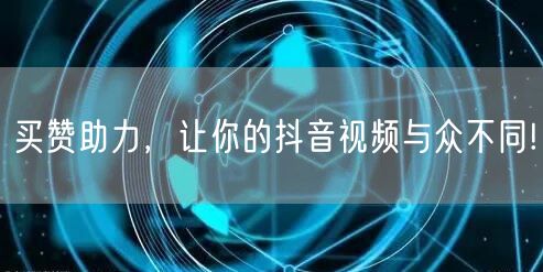 买赞助力，让你的抖音视频与众不同!