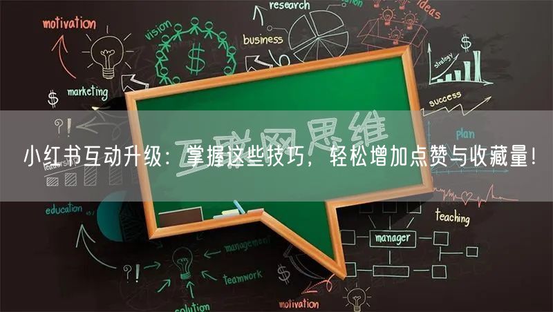 小红书互动升级：掌握这些技巧，轻松增加点赞与收藏量！