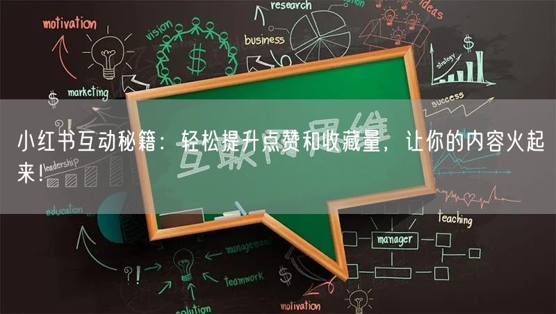 小红书互动秘籍：轻松提升点赞和收藏量，让你的内容火起来！
