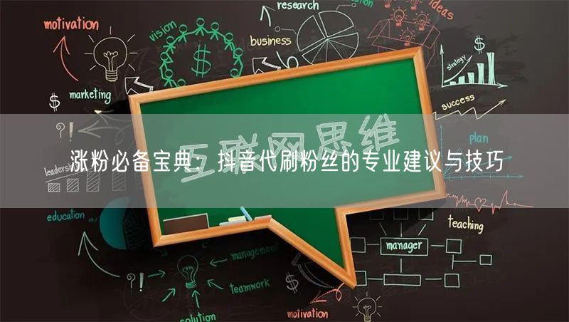 涨粉必备宝典：抖音代刷粉丝的专业建议与技巧