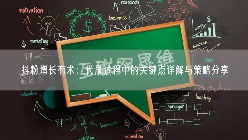 抖粉增长有术：代刷过程中的关键点详解与策略分享