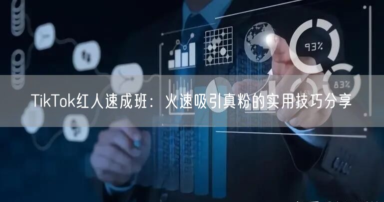 TikTok红人速成班：火速吸引真粉的实用技巧分享