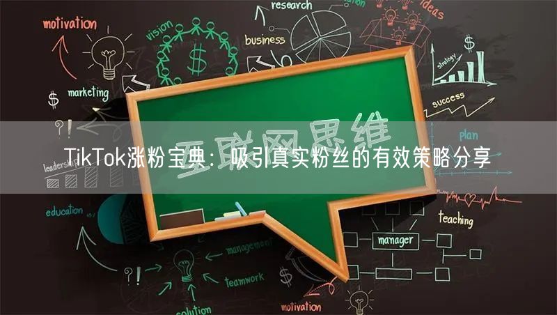 TikTok涨粉宝典：吸引真实粉丝的有效策略分享