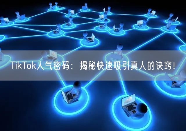 TikTok人气密码：揭秘快速吸引真人的诀窍！