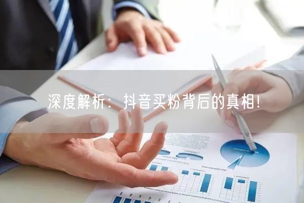 深度解析：抖音买粉背后的真相！