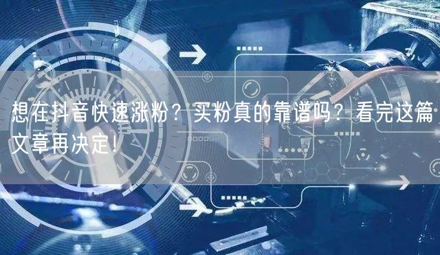 想在抖音快速涨粉？买粉真的靠谱吗？看完这篇文章再决定！